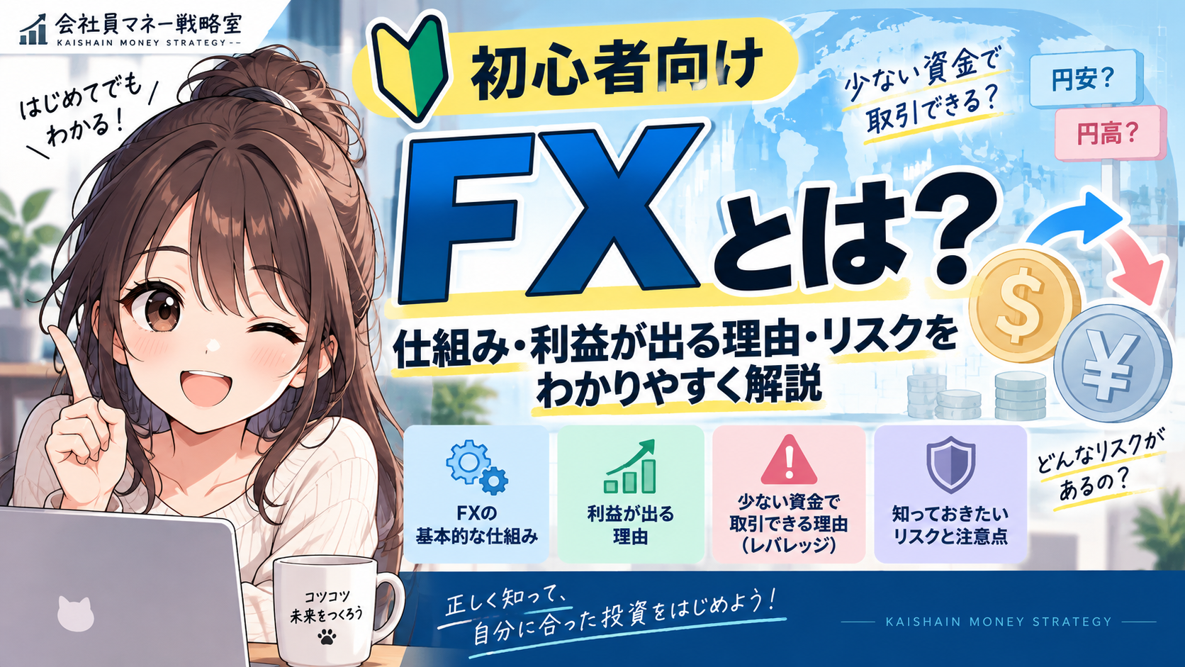FXの仕組みや利益の出る理由、リスクを解説する初心者向けアイキャッチ。
