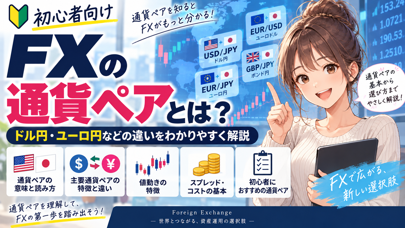 FXの通貨ペアを解説するアイキャッチ画像。ドル円・ユーロ円・ユーロドルなどの違いや、通貨ペアの読み方、値動き、スプレッド、初心者が確認したいポイントを、案内役の女の子とともに紹介している。