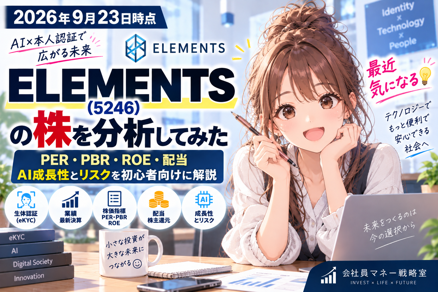 ELEMENTS（5246）の株をPER・PBR・ROE・配当・AI成長性とリスクから分析するアイキャッチ画像