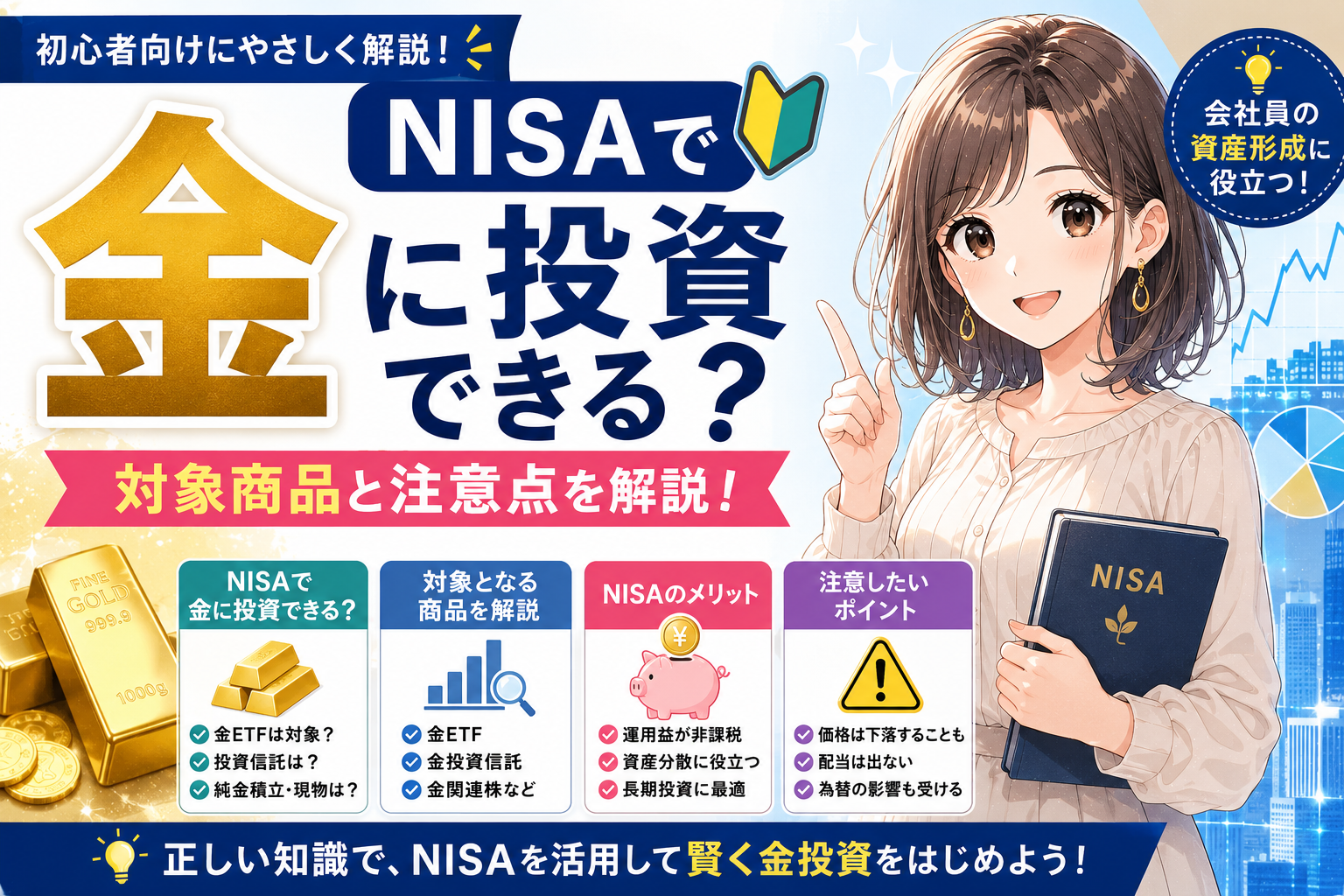 NISAで金に投資する方法と注意点を解説