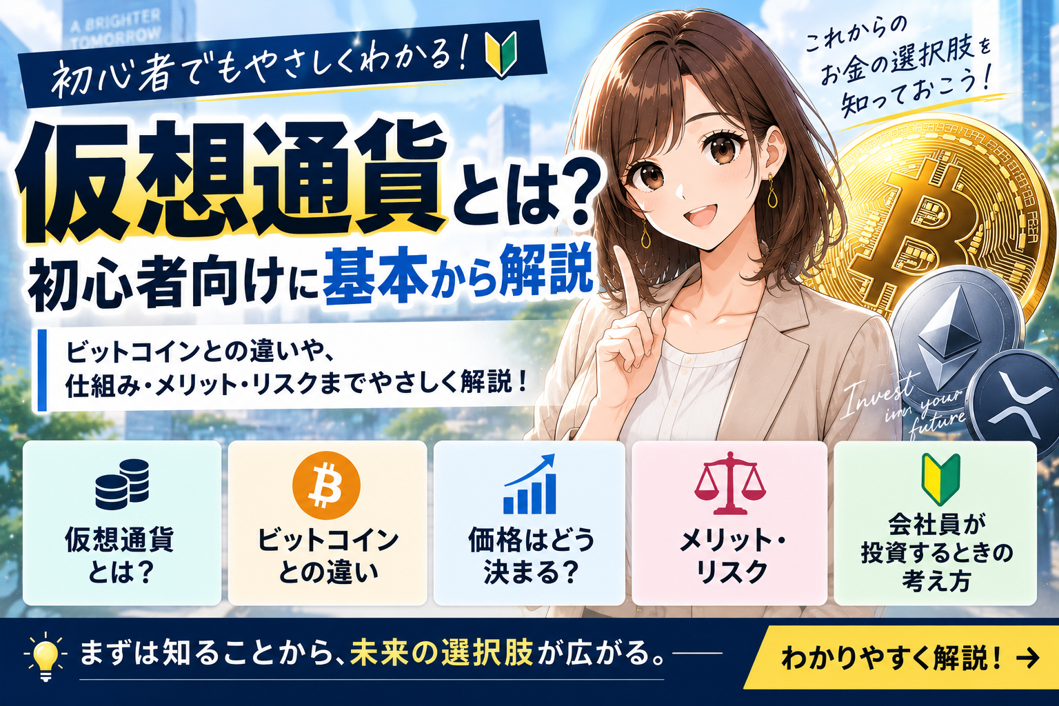 仮想通貨の基本とビットコインの違いを初心者向けに解説