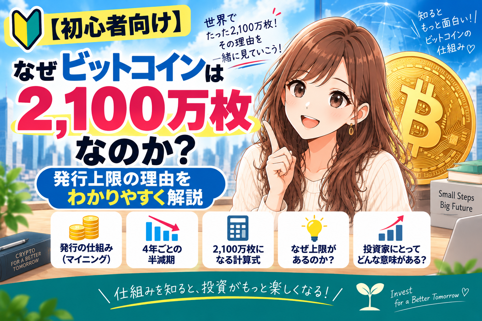 ビットコインの発行上限2,100万枚と半減期の仕組みを初心者向けに解説