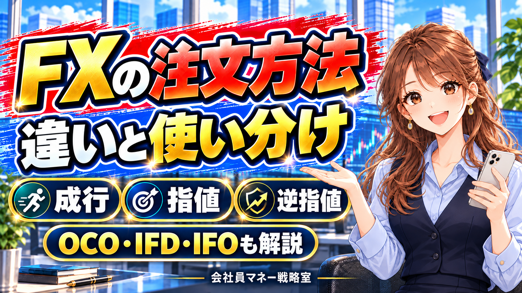 FX注文方法の違いを解説