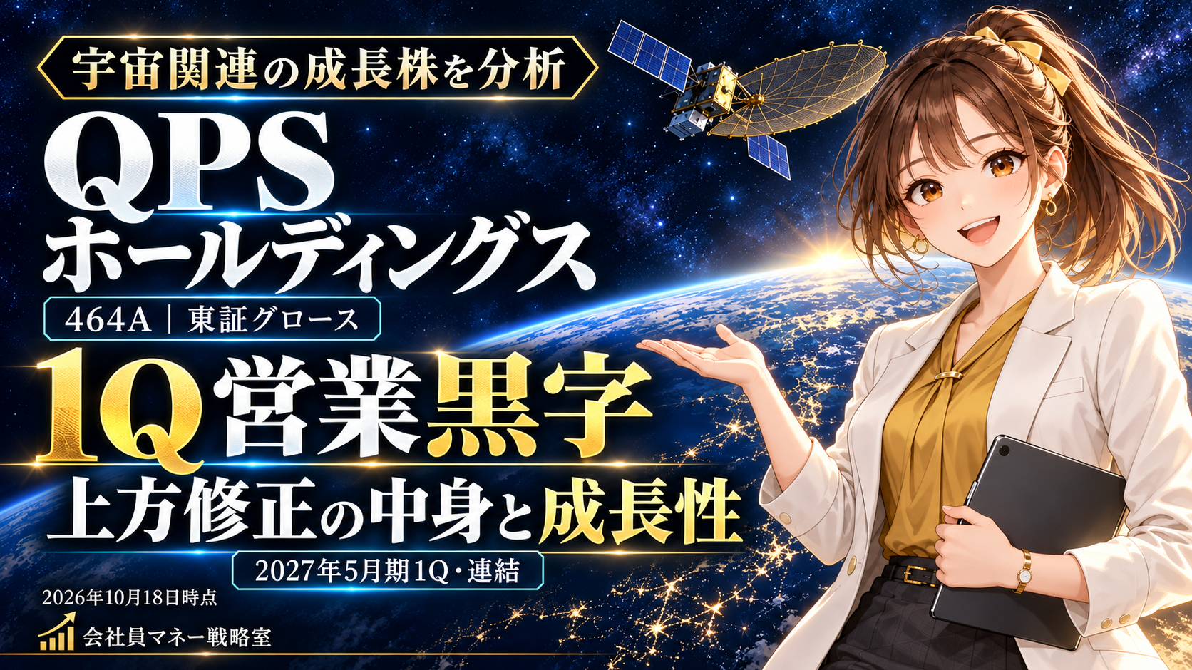 QPSホールディングス（464A）を分析｜1Q営業黒字・上方修正の中身と宇宙ビジネスの成長性