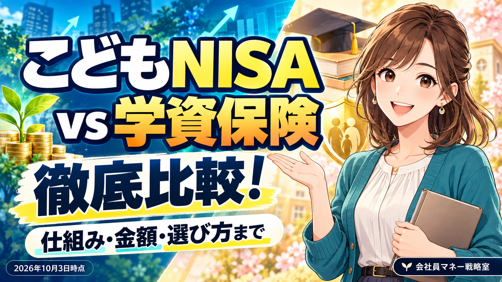 こどもNISAと学資保険の仕組み・金額・選び方を徹底比較する記事のアイキャッチ。