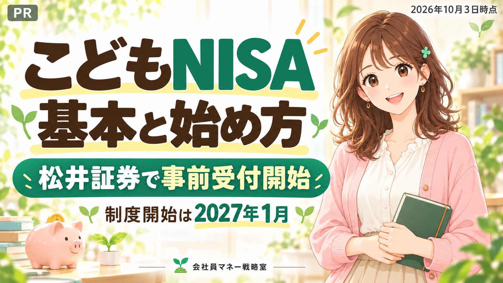 こどもNISAの基本と始め方、松井証券の事前受付開始を案内するピンクのカーディガンの女の子。