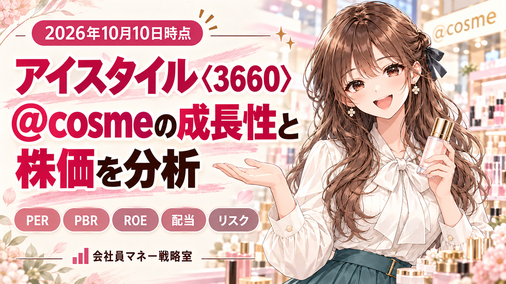 アイスタイル（3660）の成長性・株価・PER・PBR・ROE・配当・リスクを紹介する画像。コスメを手にした女の子を配置。2026年10月10日時点。