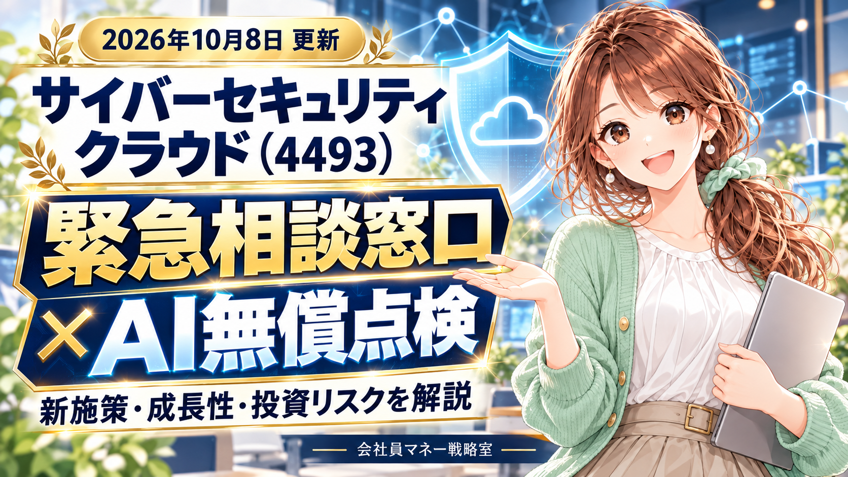 サイバーセキュリティクラウドの緊急相談窓口