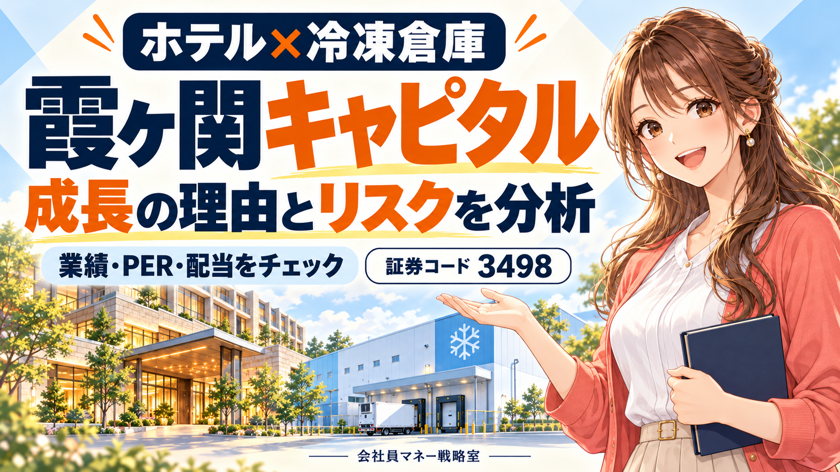 ホテルと冷凍倉庫を背景に、通常頭身の女の子が霞ヶ関キャピタルの成長性・リスク・業績・PER・配当を案内する画像。