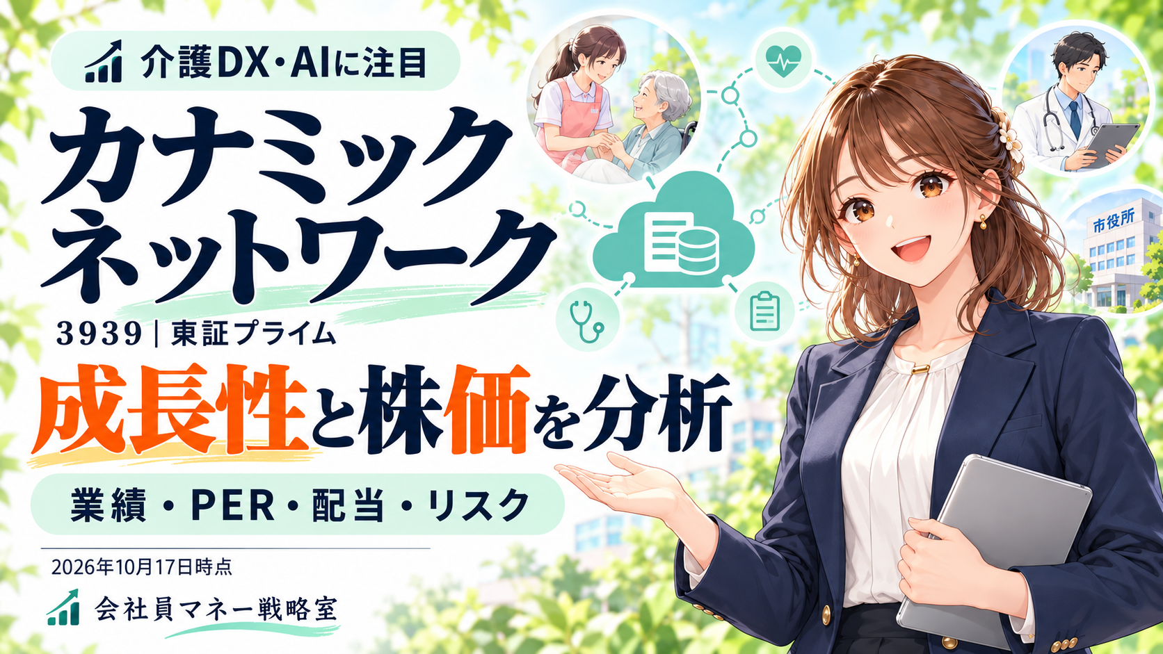カナミックネットワーク（3939）の介護DX・AI事業と、成長性・株価・配当・リスクを解説する記事のアイキャッチ