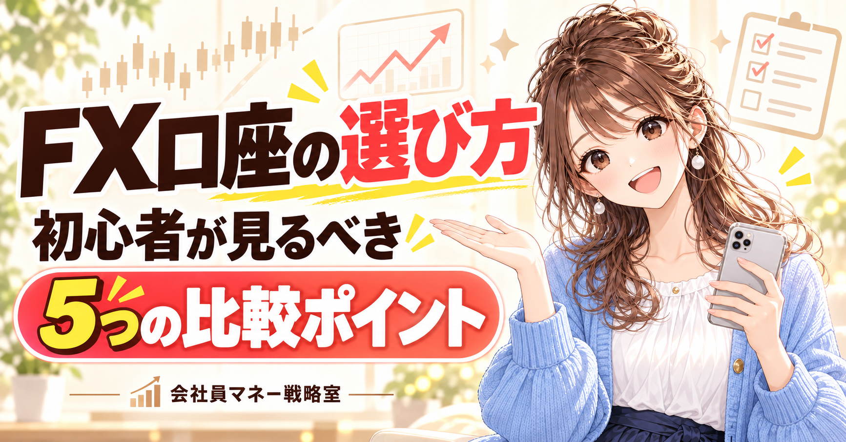 スマホを持つ女の子と「FX口座の選び方・初心者が見るべき5つの比較ポイント」の見出し。