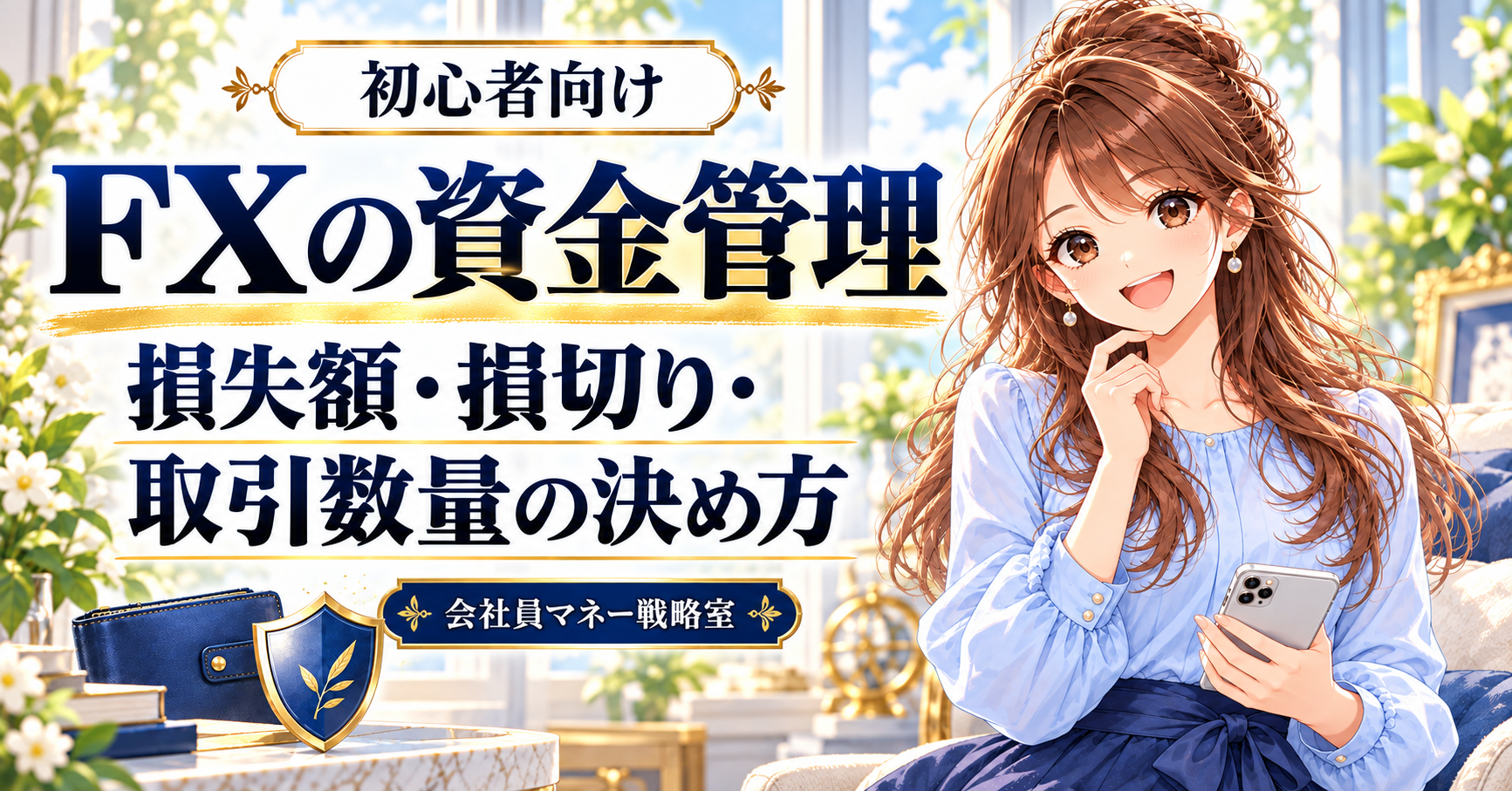 FXの資金管理と損失額・損切り・取引数量の決め方を紹介する、水色のブラウスを着た女の子のイラスト。