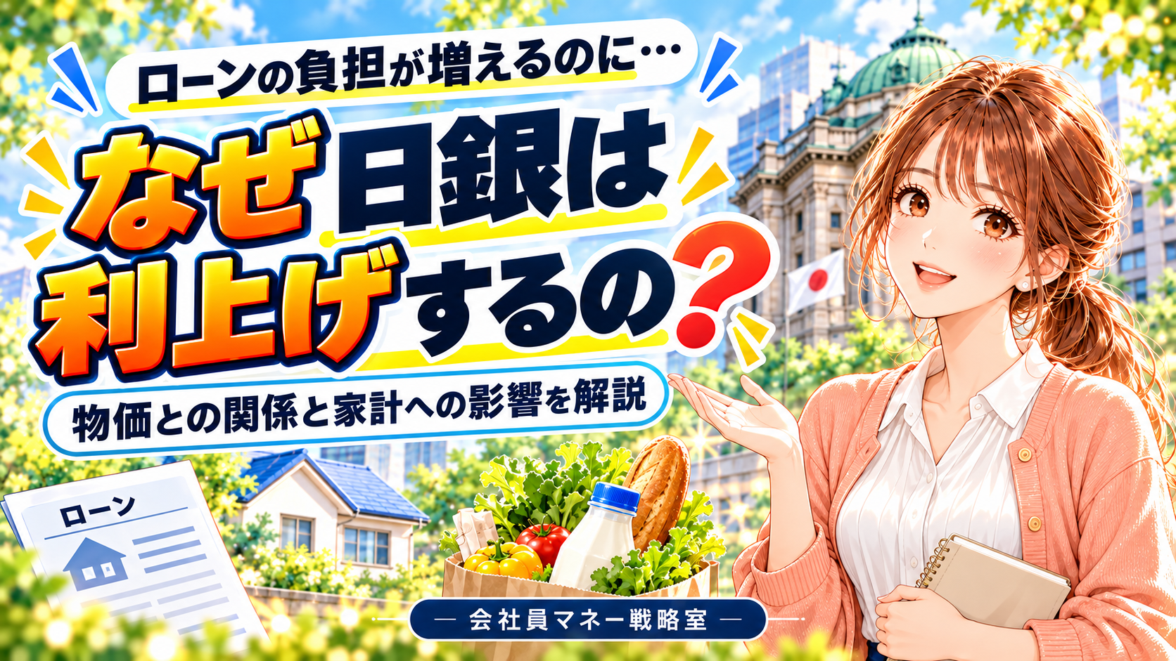 日銀の利上げと物価・家計の関係を、笑顔の女の子、日銀の建物、住宅とローン書類、買い物袋で紹介する画像。