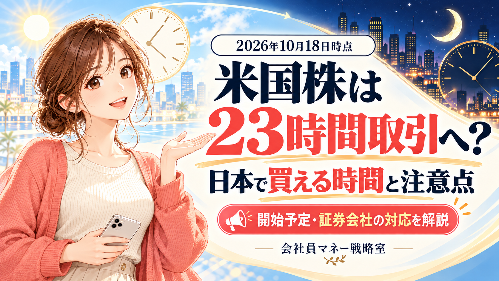 昼夜の街並みと時計を背景に、コーラルのカーディガンを着た女の子が、米国株の23時間取引の開始予定と日本で買える時間を案内するイラスト