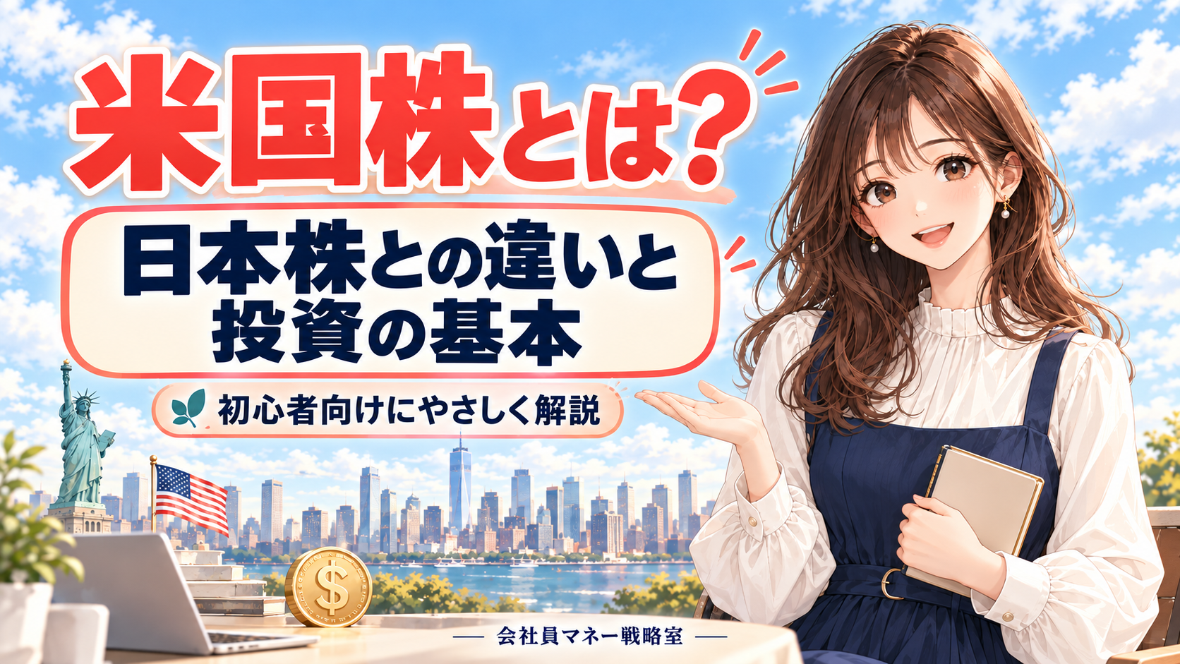 青空とアメリカの街並みを背景に、茶色の髪の女の子が米国株と日本株の違い、投資の基本を案内するイラスト。