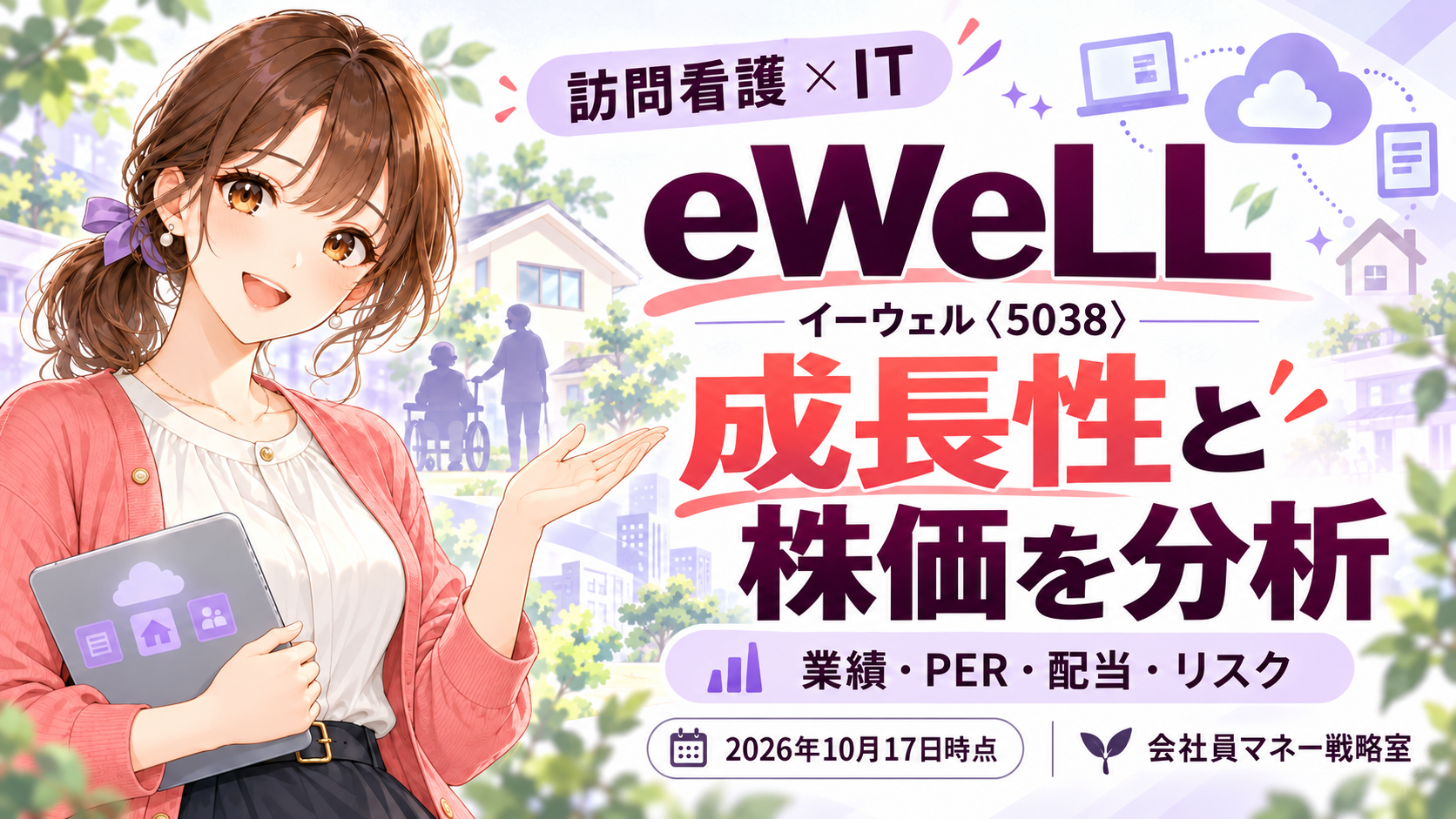 eWeLL（5038）の訪問看護DX事業と成長性、株価・配当・リスクを解説する記事のアイキャッチ。